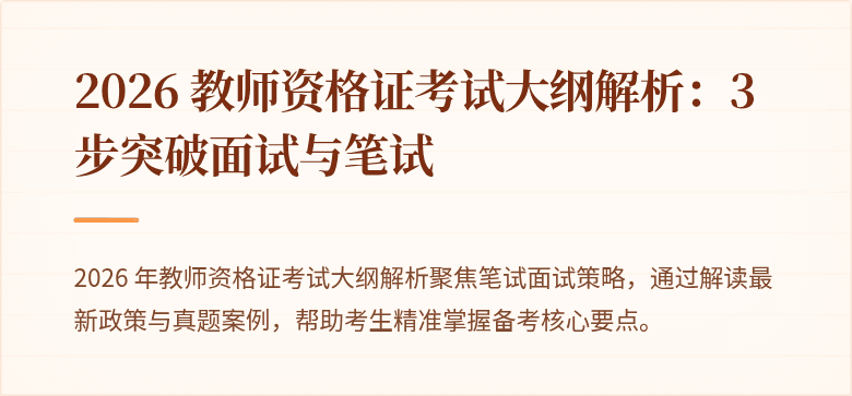 2026 教师资格证考试大纲解析:3步突破面试与笔试