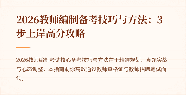 2026教师编制备考技巧与方法:3步上岸高分攻略