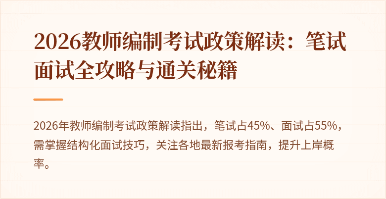 2026教师编制考试政策解读：笔试面试全攻略与通关秘籍