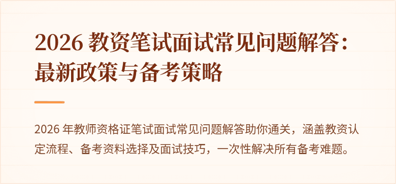 2026 教资笔试面试常见问题解答:最新政策与备考策略