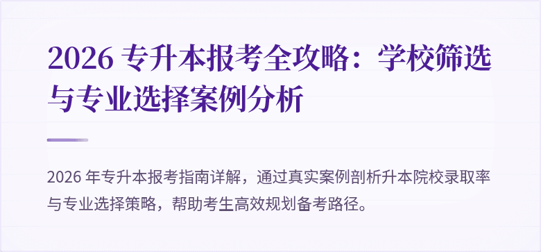 2026 专升本报考全攻略：学校筛选与专业选择案例分析
