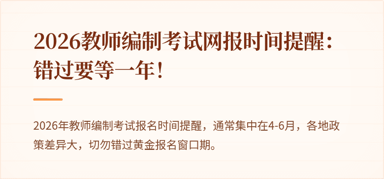 2026教师编制考试网报时间提醒:错过要等一年!