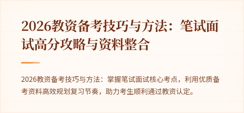 2026教资备考技巧与方法：笔试面试高分攻略与资料整合