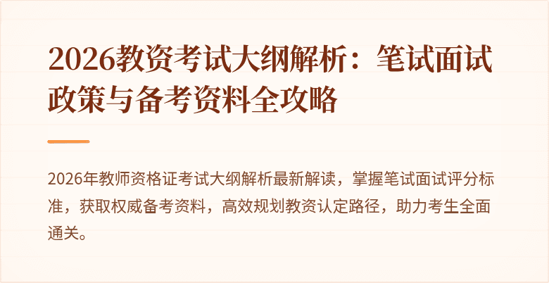 2026教资考试大纲解析:笔试面试政策与备考资料全攻略