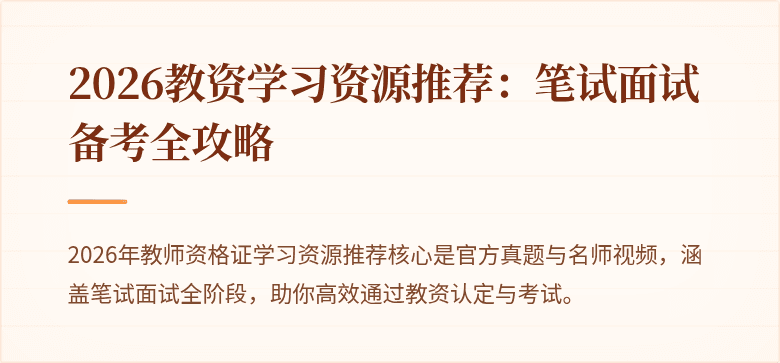 2026教资学习资源推荐:笔试面试备考全攻略
