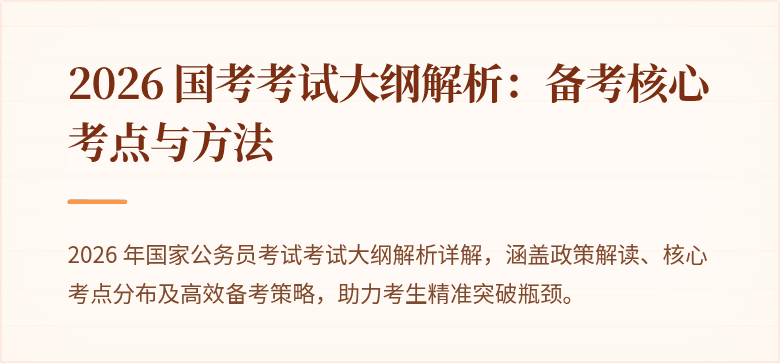 2026 国考考试大纲解析:备考核心考点与方法