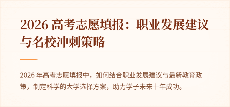 2026 高考志愿填报：职业发展建议与名校冲刺策略