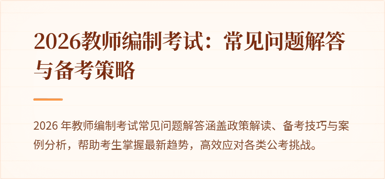 2026教师编制考试：常见问题解答与备考策略
