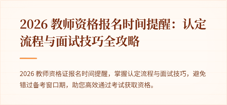 2026 教师资格报名时间提醒:认定流程与面试技巧全攻略