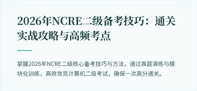 2026年NCRE二级备考技巧：通关实战攻略与高频考点