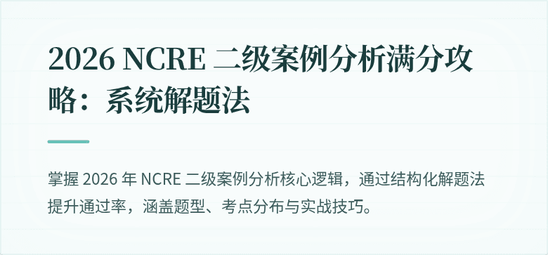 2026 NCRE 二级案例分析满分攻略:系统解题法