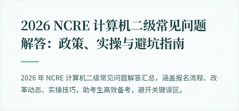 2026 NCRE 计算机二级常见问题解答:政策、实操与避坑指南