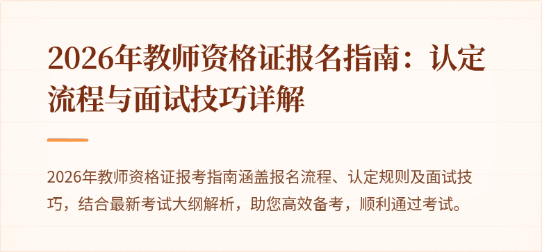 2026年教师资格证报名指南：认定流程与面试技巧详解