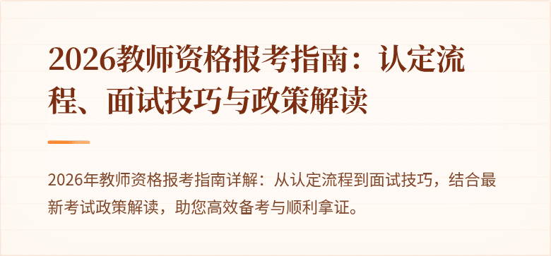 2026教师资格报考指南：认定流程、面试技巧与政策解读