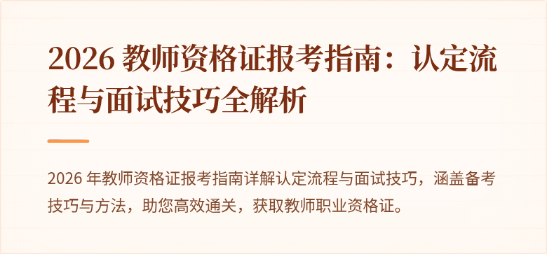 2026 教师资格证报考指南：认定流程与面试技巧全解析