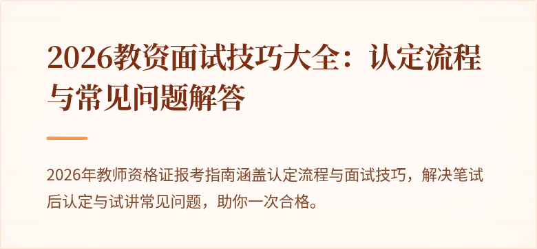 2026教资面试技巧大全：认定流程与常见问题解答