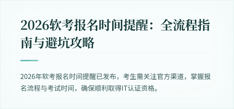 2026软考报名时间提醒:全流程指南与避坑攻略