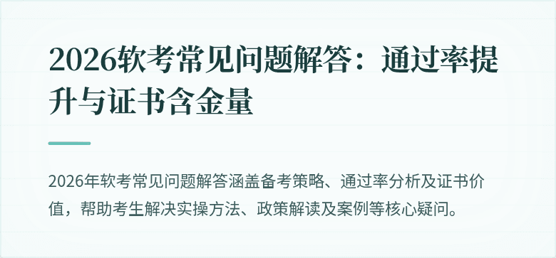 2026软考常见问题解答:通过率提升与证书含金量