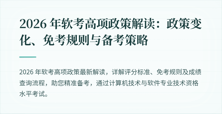 2026 年软考高项政策解读:政策变化、免考规则与备考策略