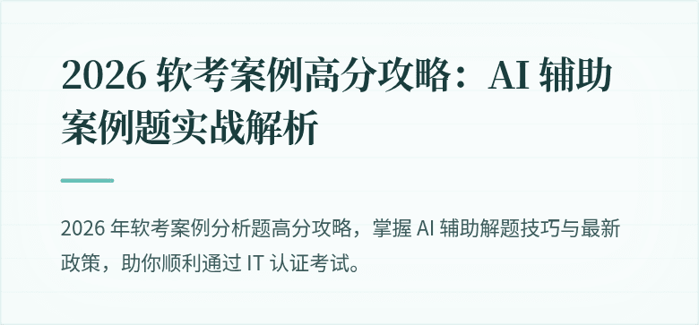 2026 软考案例高分攻略：AI 辅助案例题实战解析