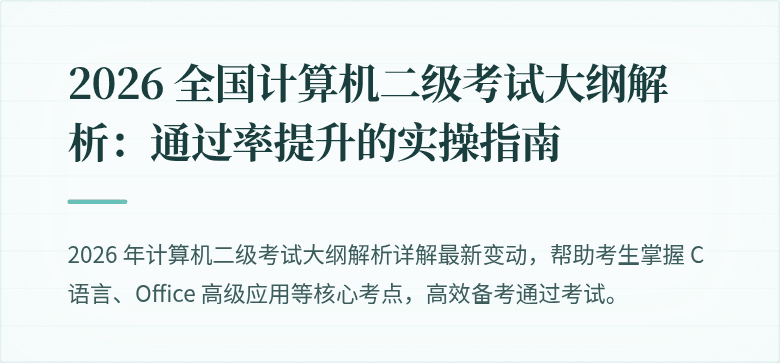 2026 全国计算机二级考试大纲解析：通过率提升的实操指南