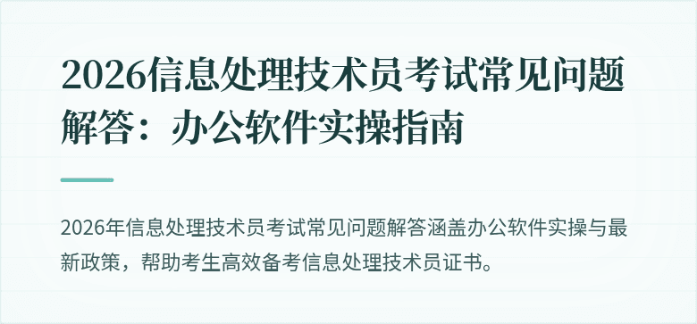 2026信息处理技术员考试常见问题解答：办公软件实操指南