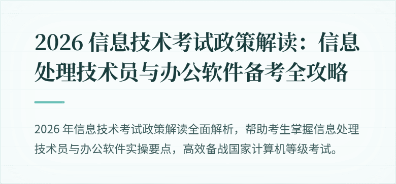 2026 信息技术考试政策解读:信息处理技术员与办公软件备考全攻略