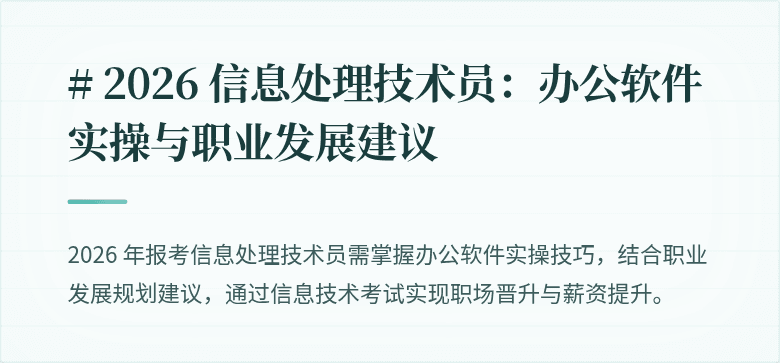 # 2026 信息处理技术员:办公软件实操与职业发展建议