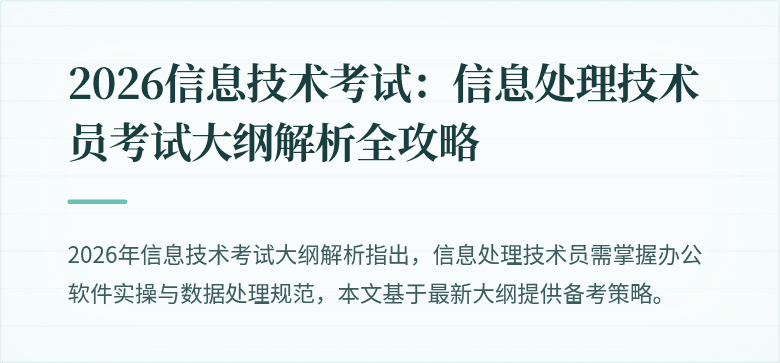 2026信息技术考试:信息处理技术员考试大纲解析全攻略