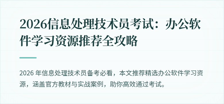 2026信息处理技术员考试：办公软件学习资源推荐全攻略