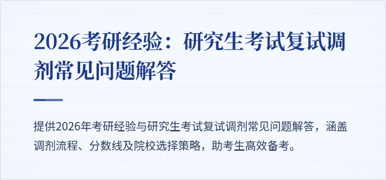 2026考研经验：研究生考试复试调剂常见问题解答