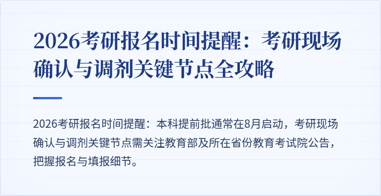 2026考研报名时间提醒：考研现场确认与调剂关键节点全攻略