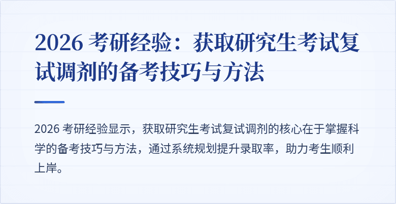 2026 考研经验：获取研究生考试复试调剂的备考技巧与方法