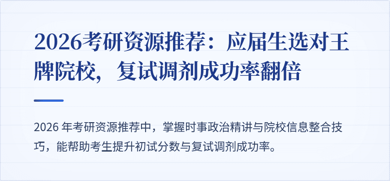 2026考研资源推荐：应届生选对王牌院校，复试调剂成功率翻倍