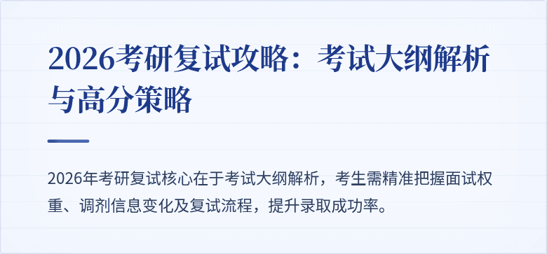 2026考研复试攻略：考试大纲解析与高分策略