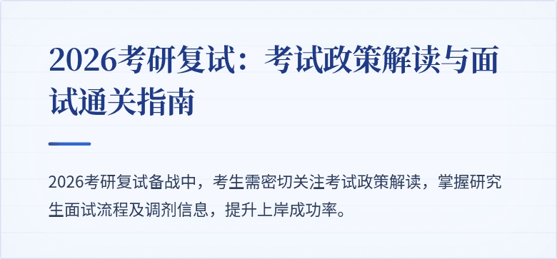 2026考研复试:考试政策解读与面试通关指南