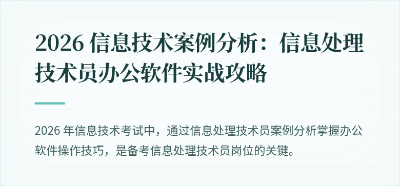 2026 信息技术案例分析：信息处理技术员办公软件实战攻略