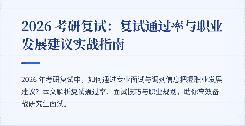 2026 考研复试:复试通过率与职业发展建议实战指南