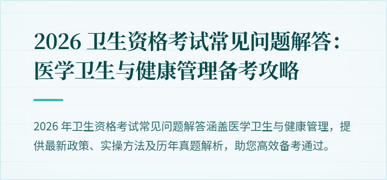 2026 卫生资格考试常见问题解答：医学卫生与健康管理备考攻略