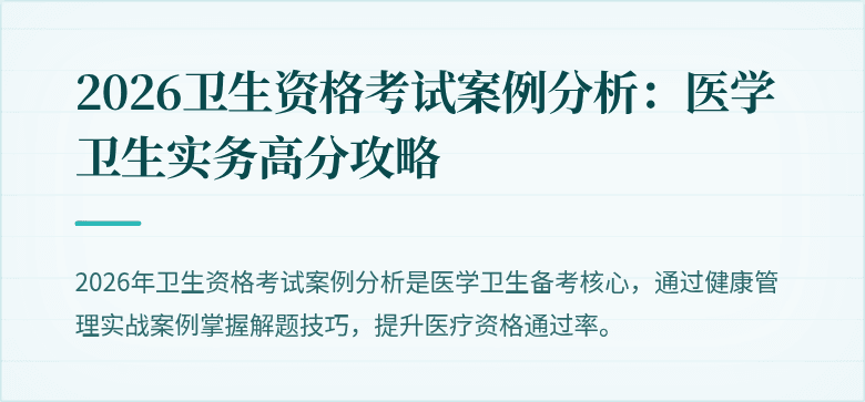 2026卫生资格考试案例分析：医学卫生实务高分攻略