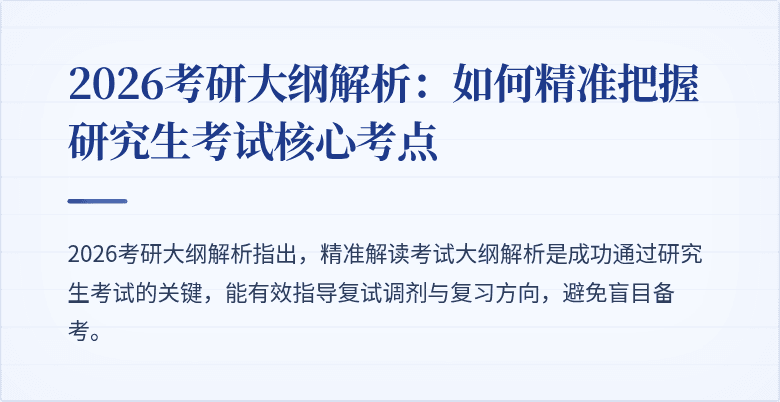 2026考研大纲解析：如何精准把握研究生考试核心考点