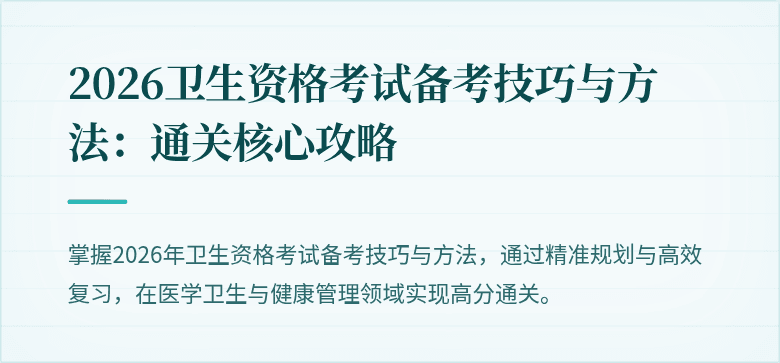 2026卫生资格考试备考技巧与方法:通关核心攻略
