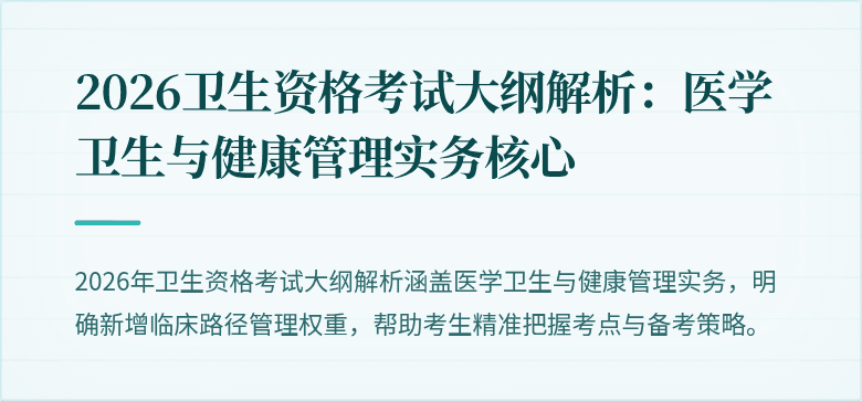 2026卫生资格考试大纲解析:医学卫生与健康管理实务核心