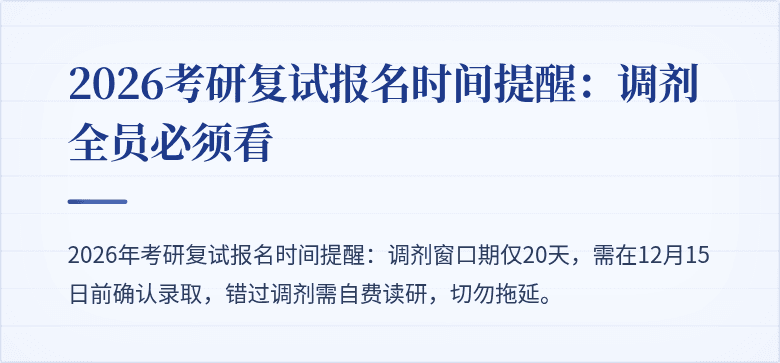 2026考研复试报名时间提醒:调剂全员必须看