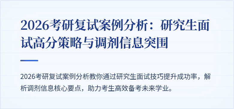 2026考研复试案例分析:研究生面试高分策略与调剂信息突围