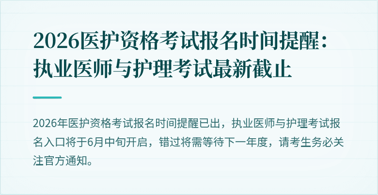 2026医护资格考试报名时间提醒：执业医师与护理考试最新截止