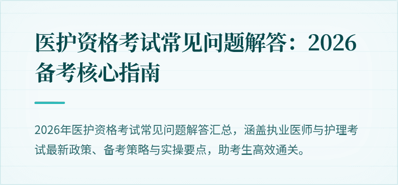 医护资格考试常见问题解答：2026备考核心指南