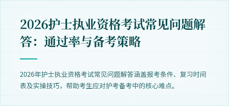 2026护士执业资格考试常见问题解答:通过率与备考策略