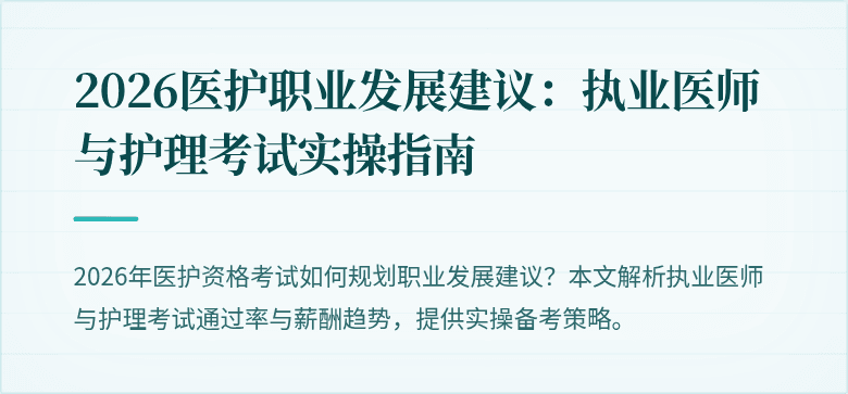 2026医护职业发展建议：执业医师与护理考试实操指南
