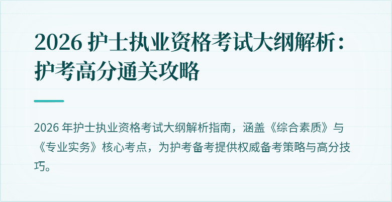 2026 护士执业资格考试大纲解析：护考高分通关攻略